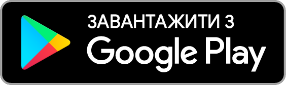 Завантажте з Google Play